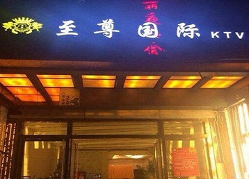 通海哪个KTV真空陪酒妹子服务好-至尊国际KTV消费价格服务点评