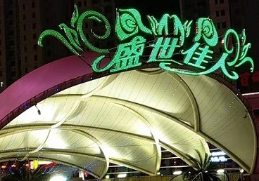 通海那个真空ktv陪酒玩的开-英皇国际KTV消费价格点评